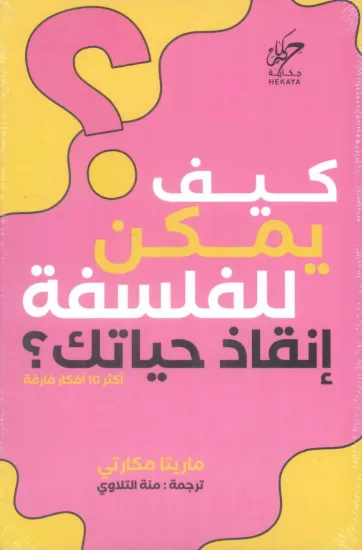 صورة كيف يمكن للفلسفة إنقاذ حياتك؟